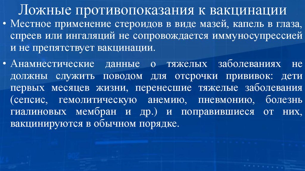 Ложные противопоказания к вакцинации