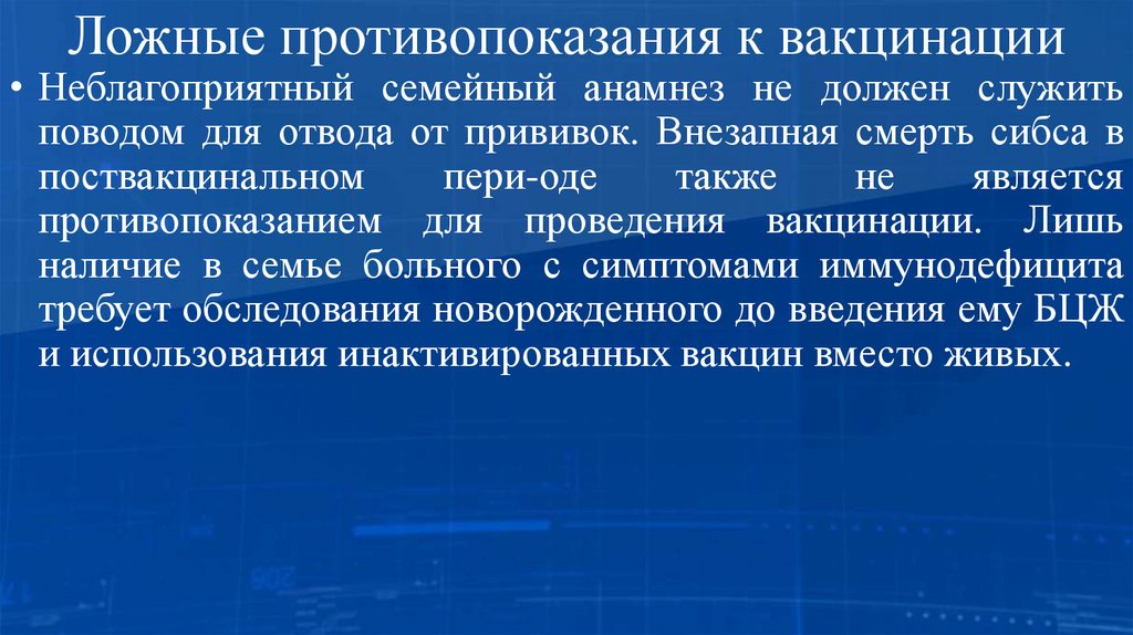 Ложные противопоказания к вакцинации