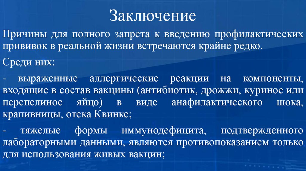 Заключение