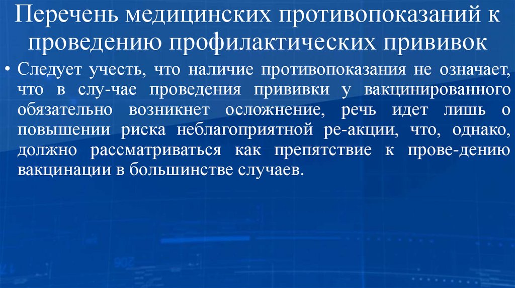 Перечень медицинских противопоказаний к проведению профилактических прививок