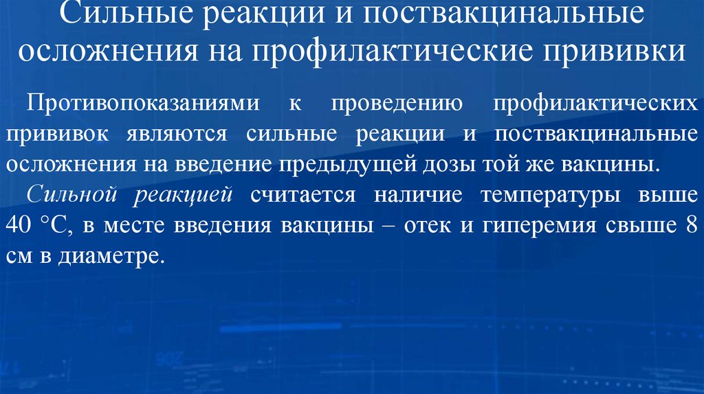 Сильные реакции и поствакцинальные осложнения на профилактические прививки