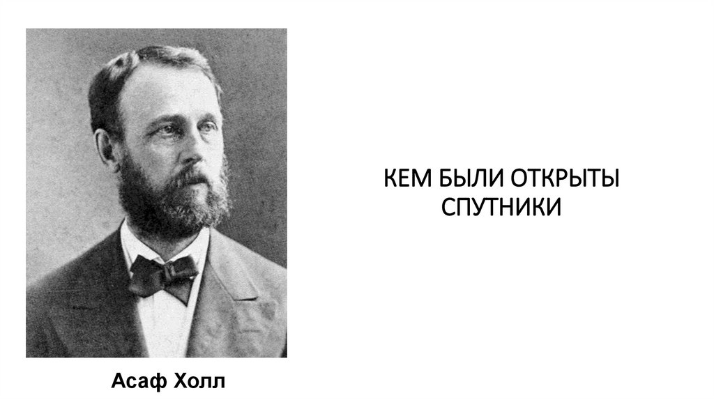 КЕМ БЫЛИ ОТКРЫТЫ СПУТНИКИ