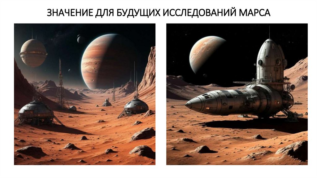 ЗНАЧЕНИЕ ДЛЯ БУДУЩИХ ИССЛЕДОВАНИЙ МАРСА