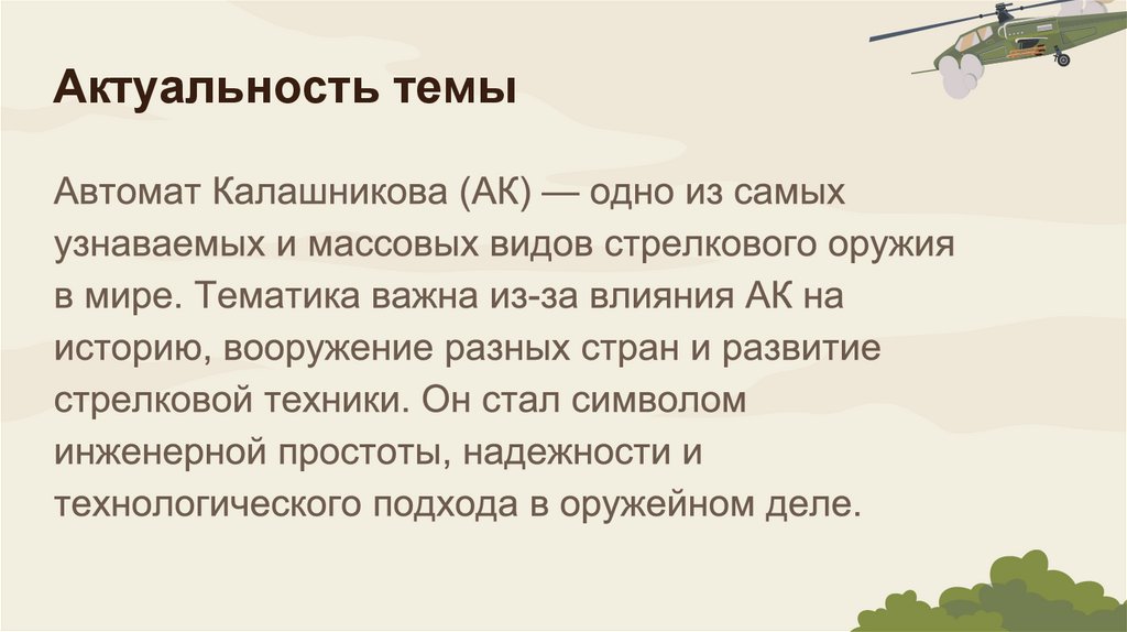 Актуальность темы