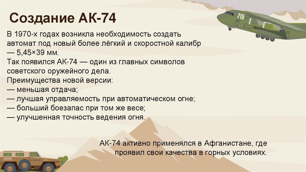 Создание АК-74