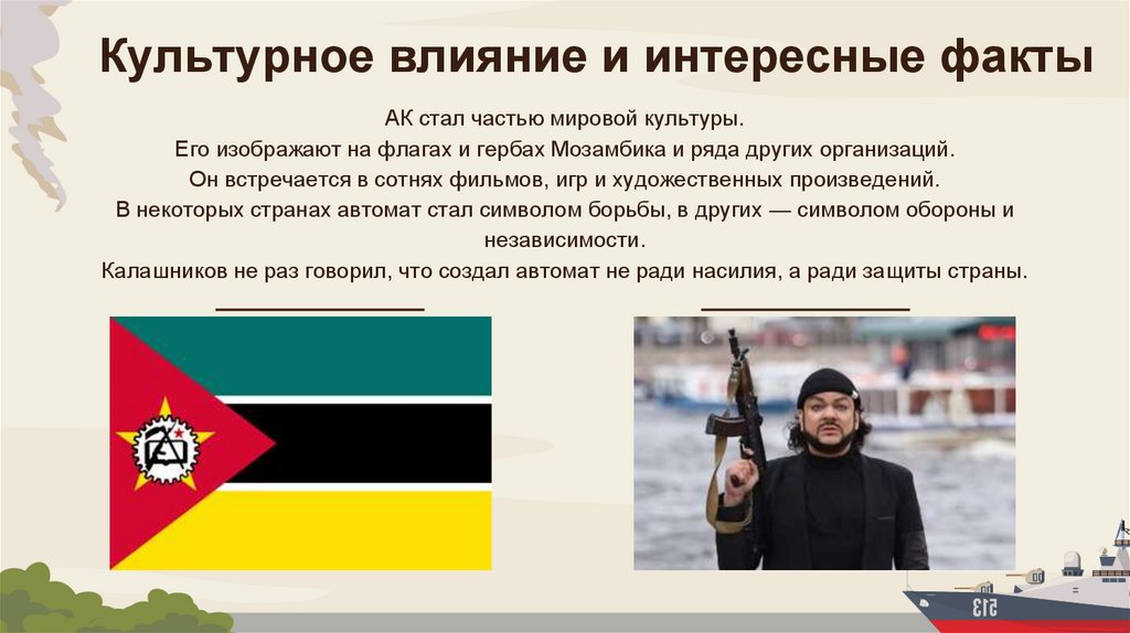 Культурное влияние и интересные факты