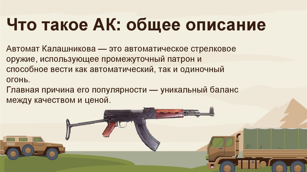 Что такое АК: общее описание