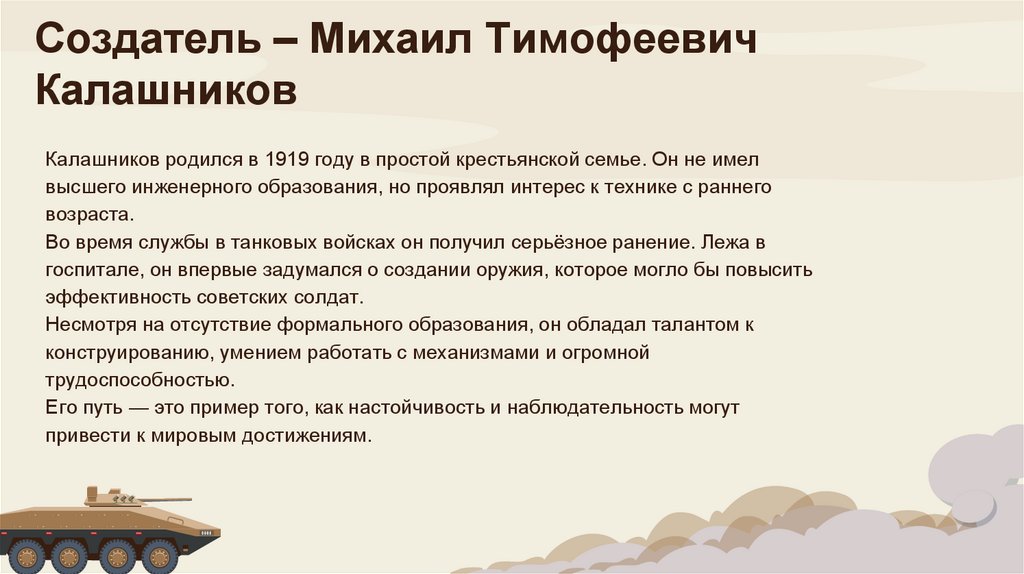 Создатель – Михаил Тимофеевич Калашников