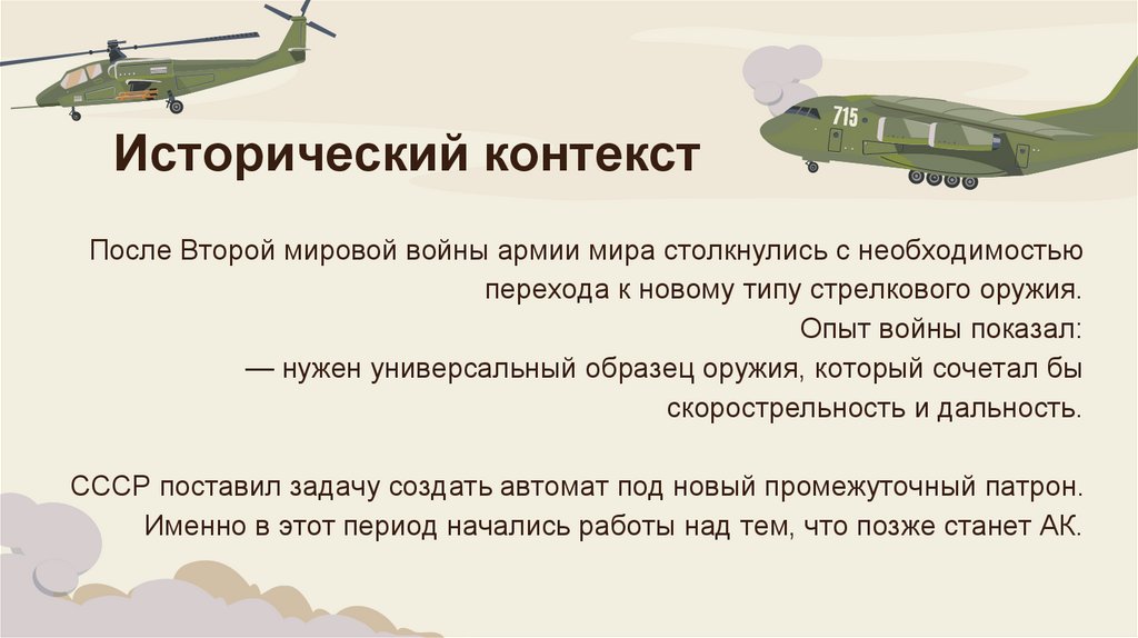 Исторический контекст