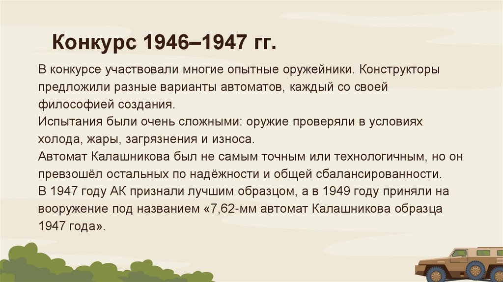 Конкурс 1946–1947 гг.