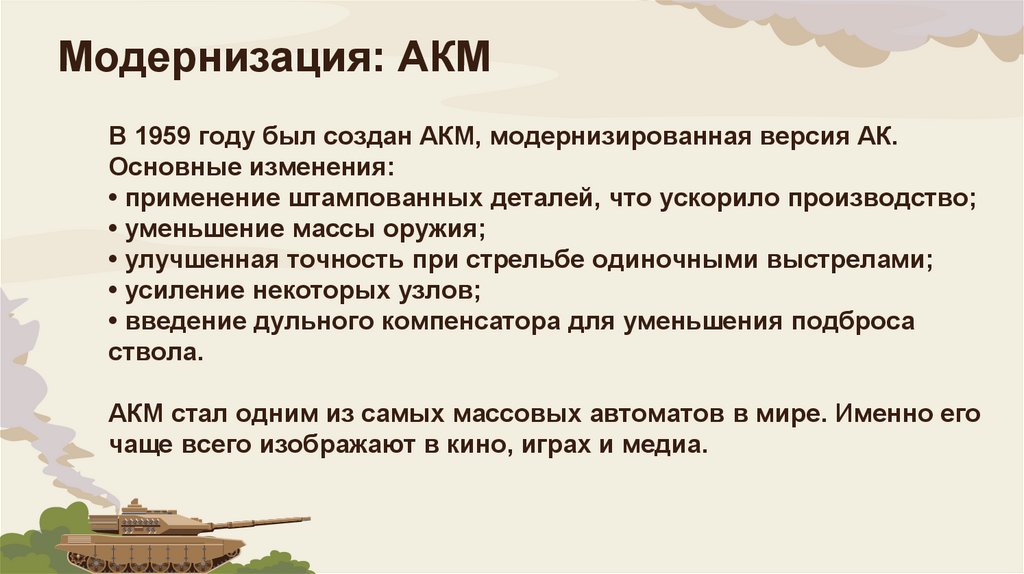 Модернизация: АКМ