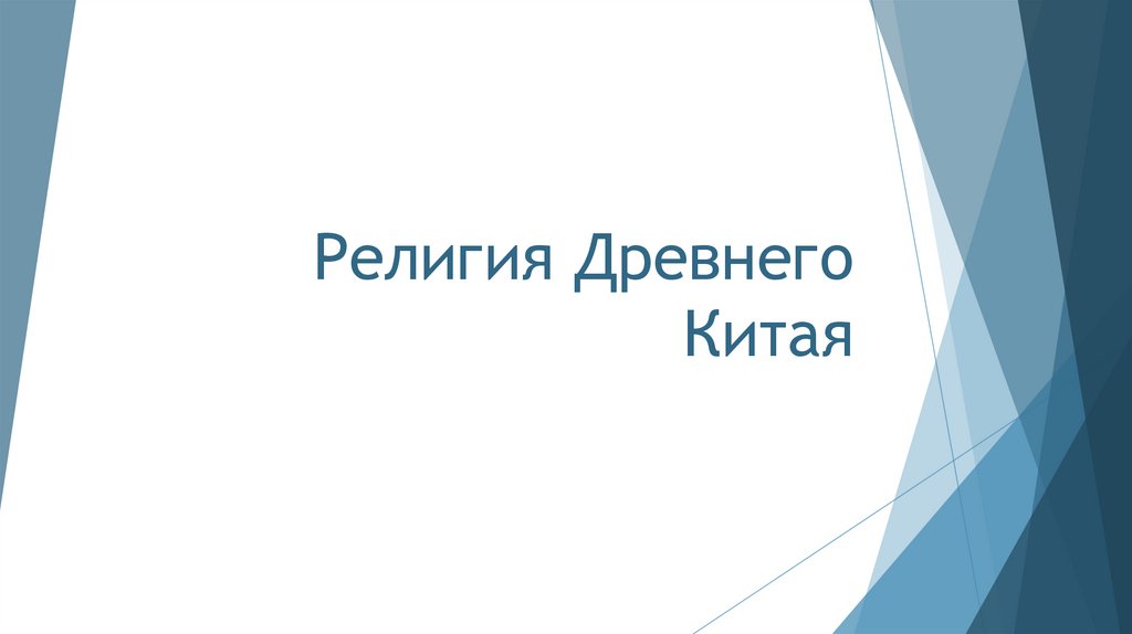 Религия Древнего Китая