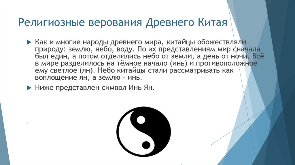 Религиозные верования Древнего Китая