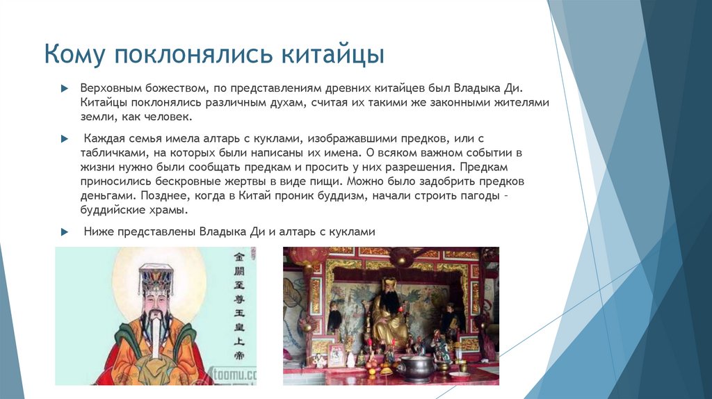 Кому поклонялись китайцы