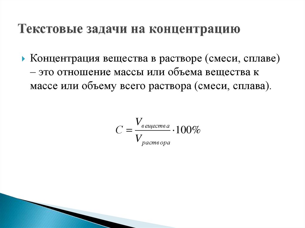 Текстовые задачи на концентрацию
