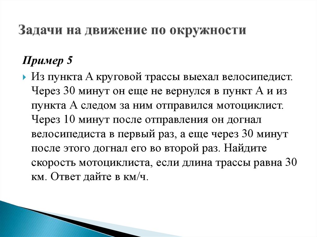 Задачи на движение по окружности