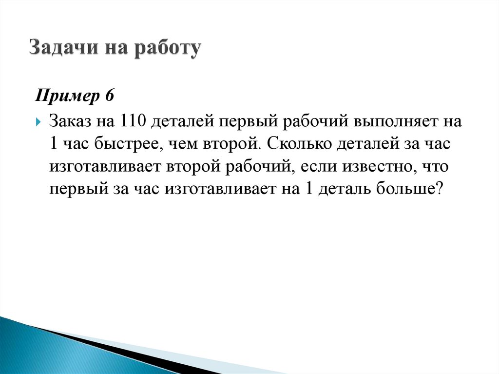 Задачи на работу