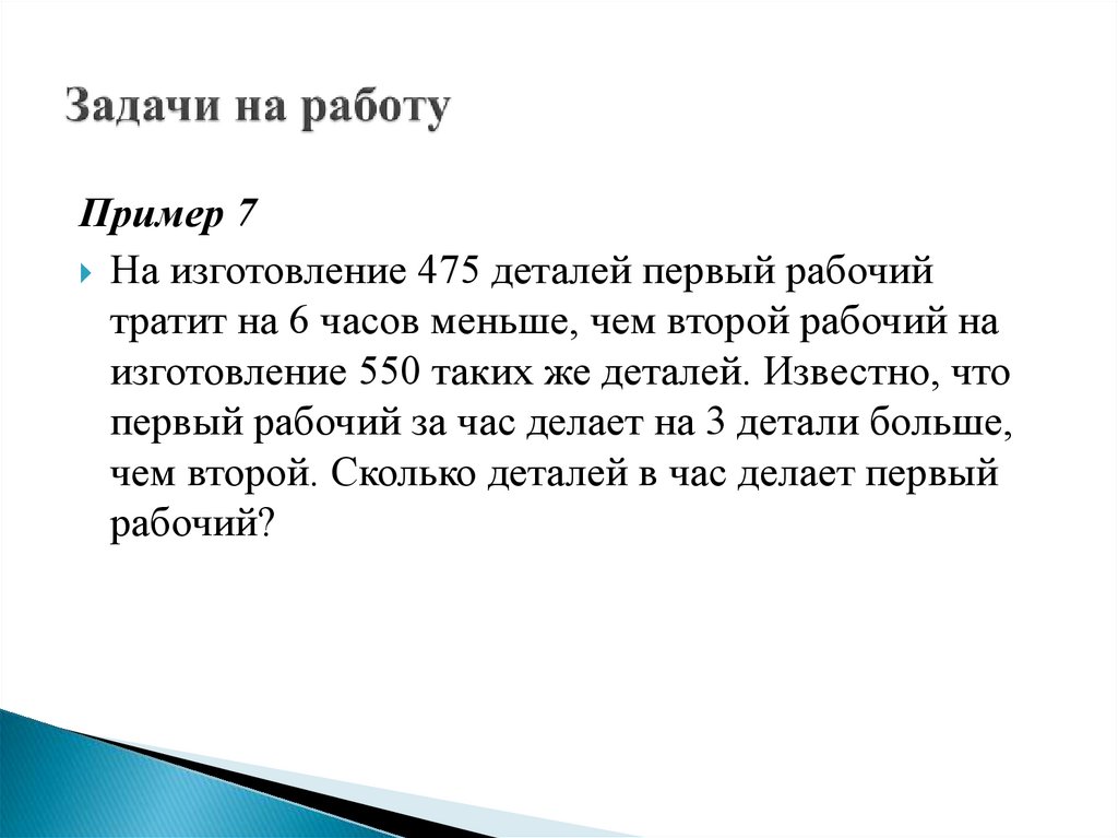 Задачи на работу