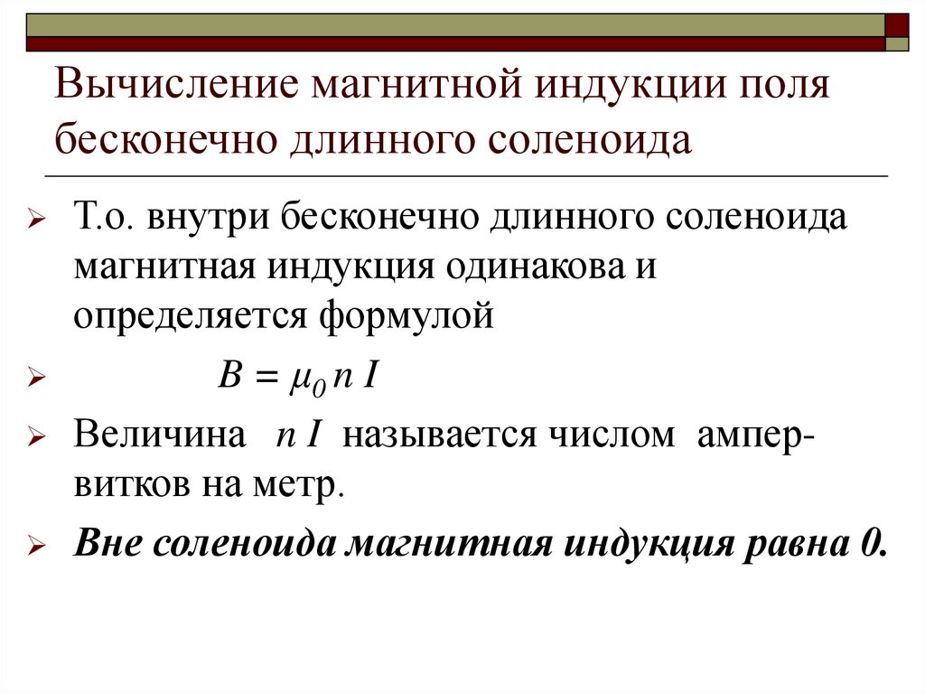 Вычисление магнитной индукции поля бесконечно длинного соленоида