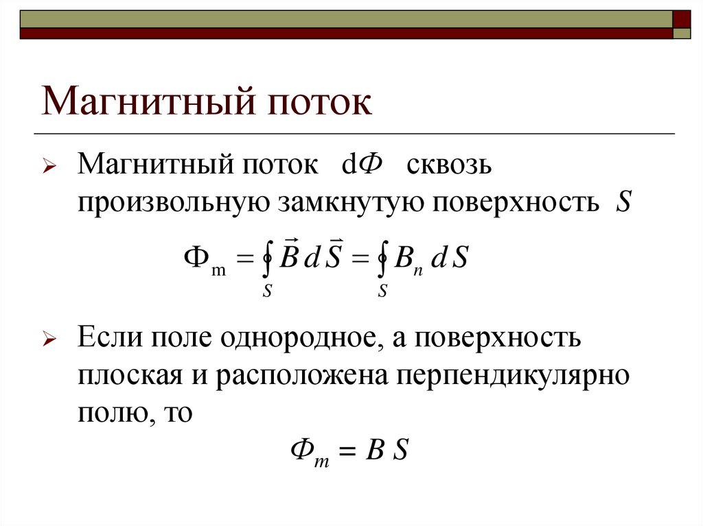 Магнитный поток