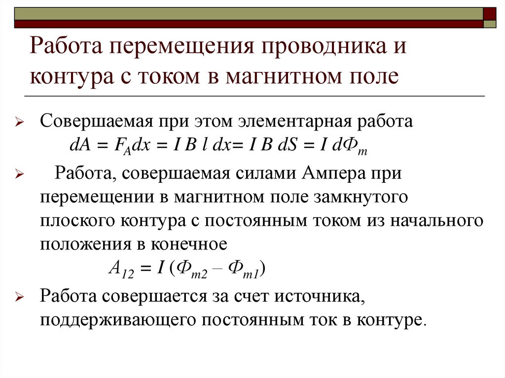 Работа перемещения проводника и контура с током в магнитном поле
