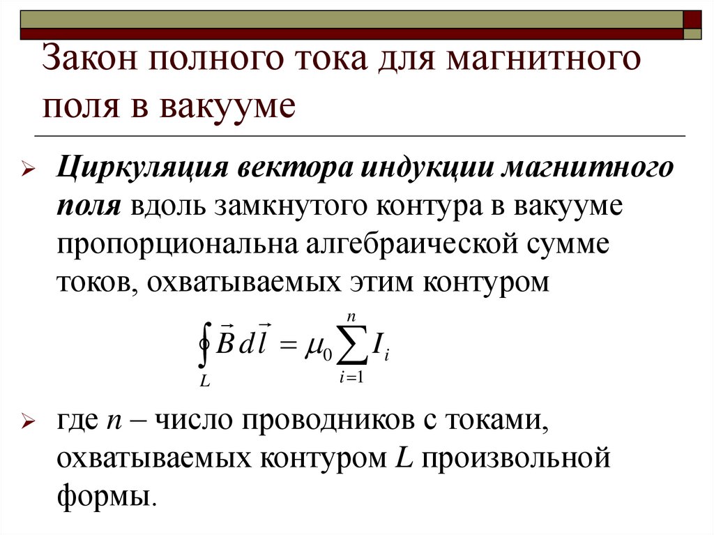Закон полного тока для магнитного поля в вакууме