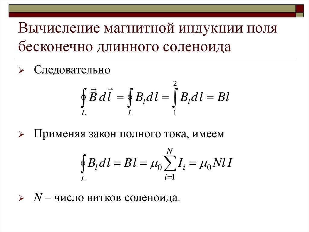 Вычисление магнитной индукции поля бесконечно длинного соленоида