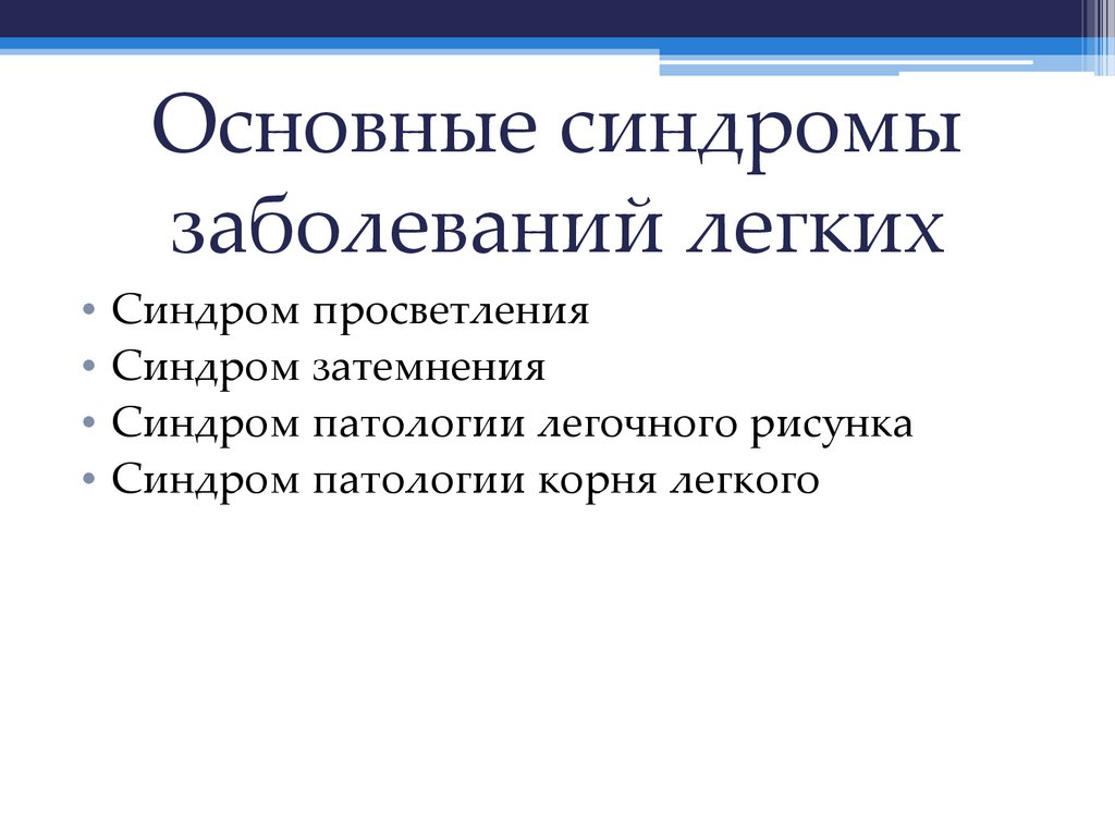 Основные синдромы заболеваний легких