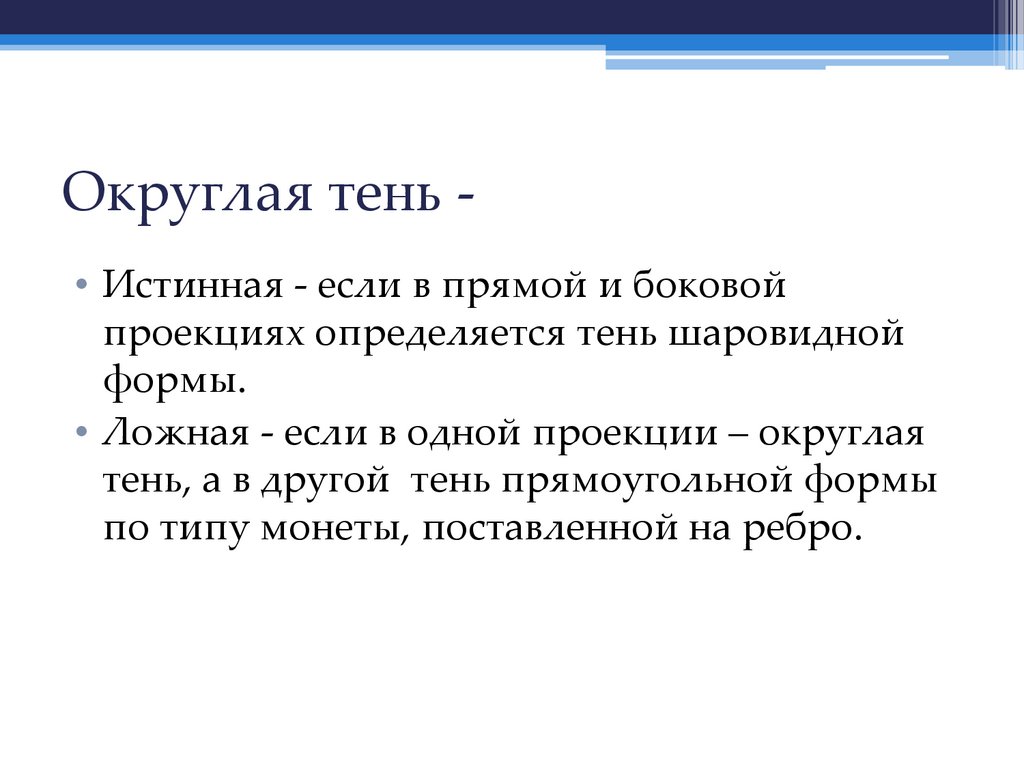 Округлая тень -