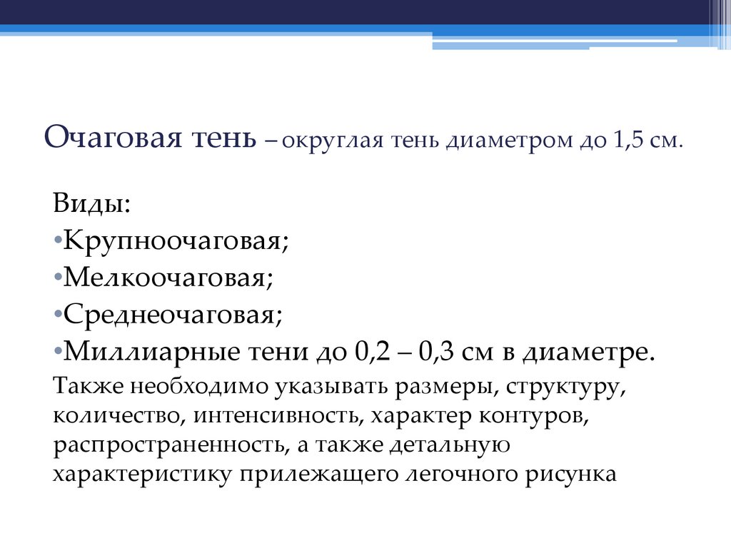 Очаговая тень – округлая тень диаметром до 1,5 см.