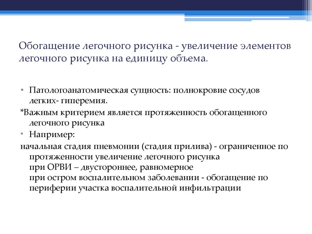 Обогащение легочного рисунка - увеличение элементов легочного рисунка на единицу объема.