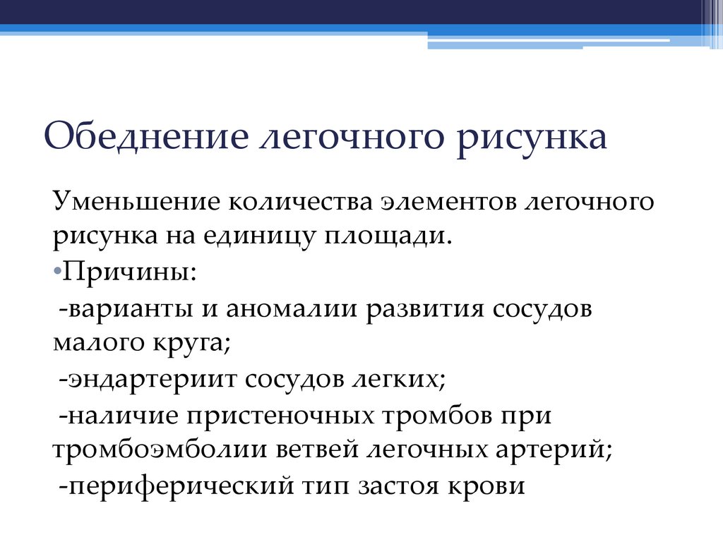 Обеднение легочного рисунка