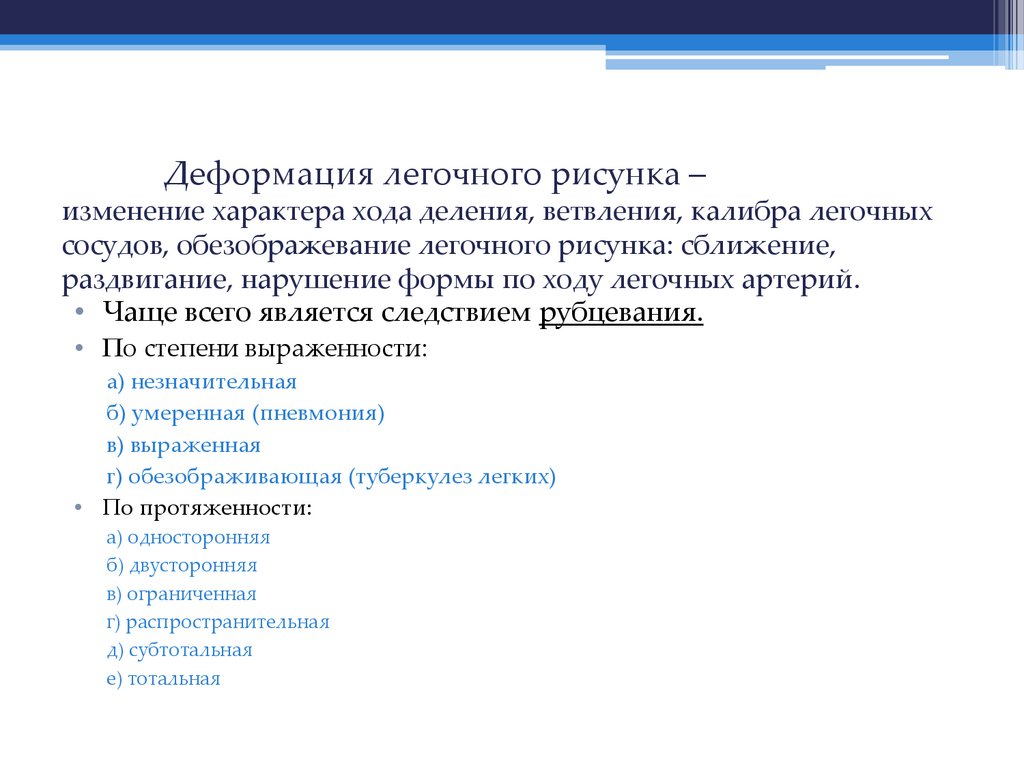 Деформация легочного рисунка – изменение характера хода деления, ветвления, калибра легочных сосудов, обезображевание легочного
