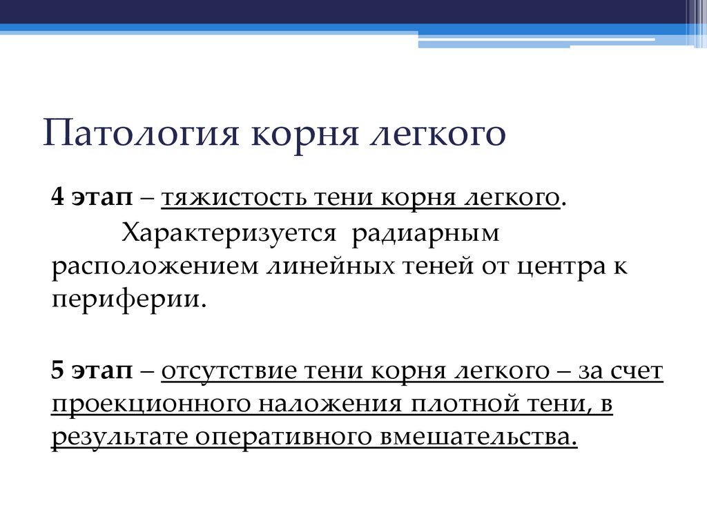 Патология корня легкого