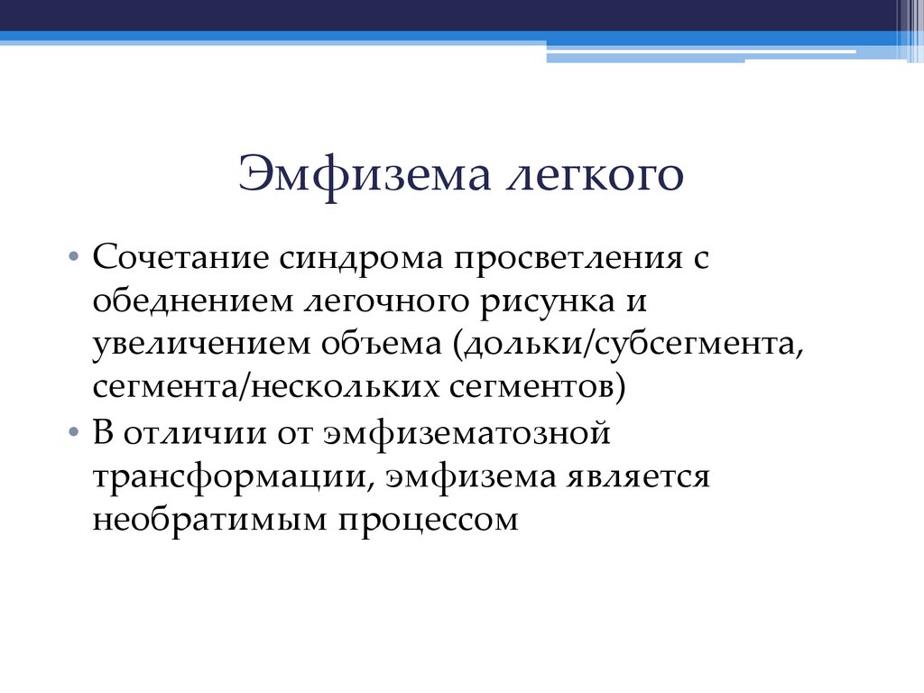 Эмфизема легкого