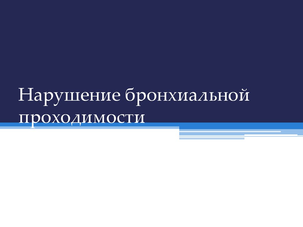 Нарушение бронхиальной проходимости