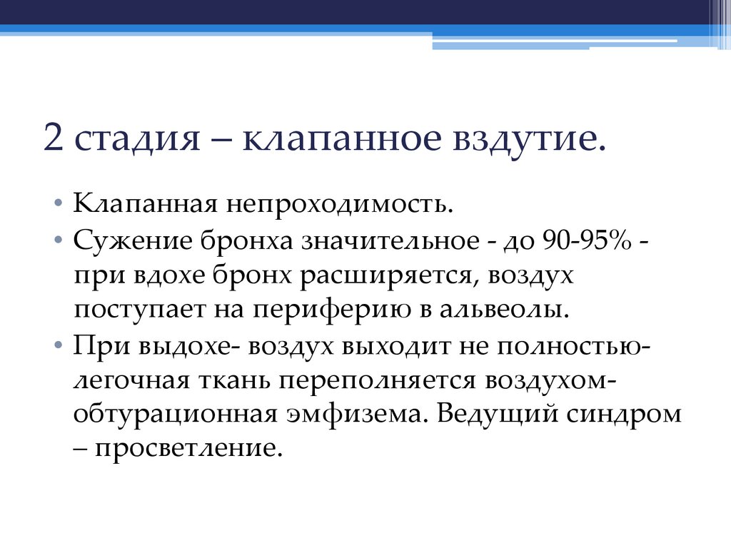 2 стадия – клапанное вздутие.