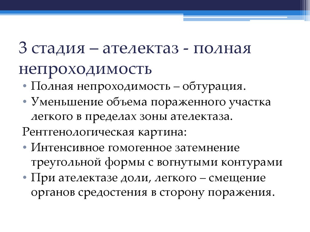 3 стадия – ателектаз - полная непроходимость