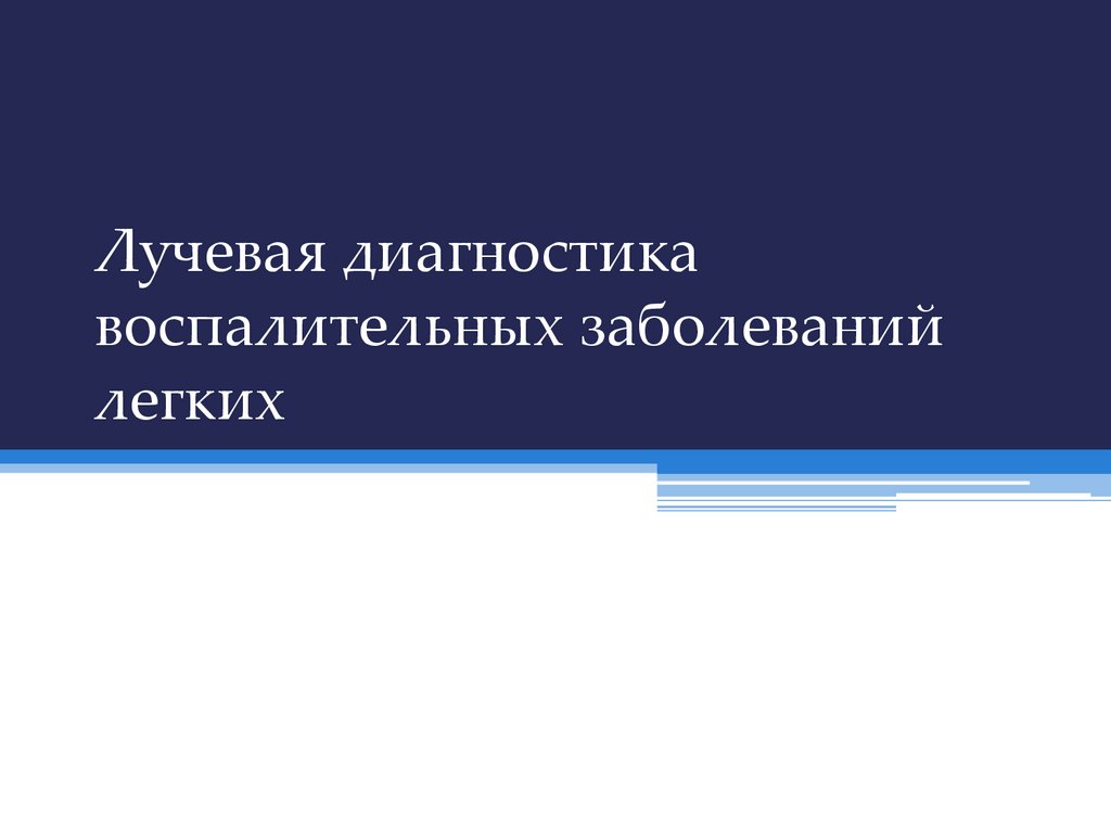 Лучевая диагностика воспалительных заболеваний легких