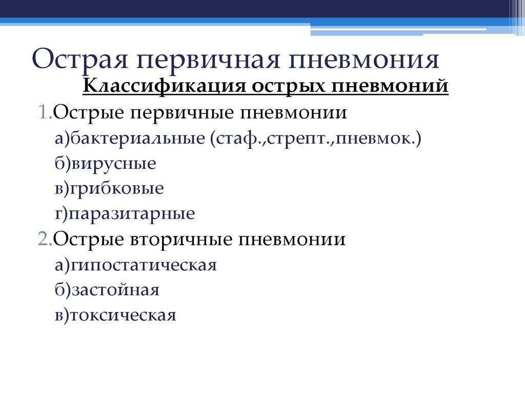 Острая первичная пневмония