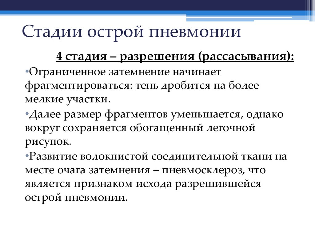 Стадии острой пневмонии
