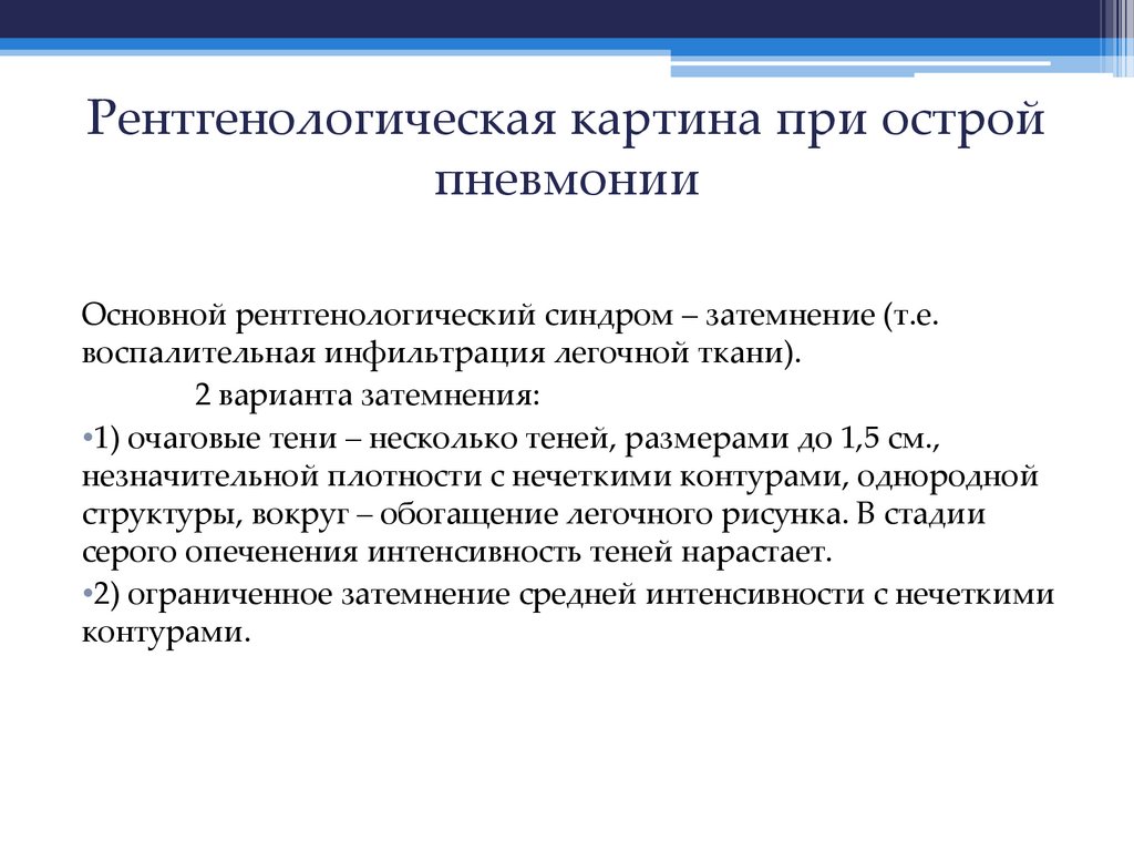 Рентгенологическая картина при острой пневмонии