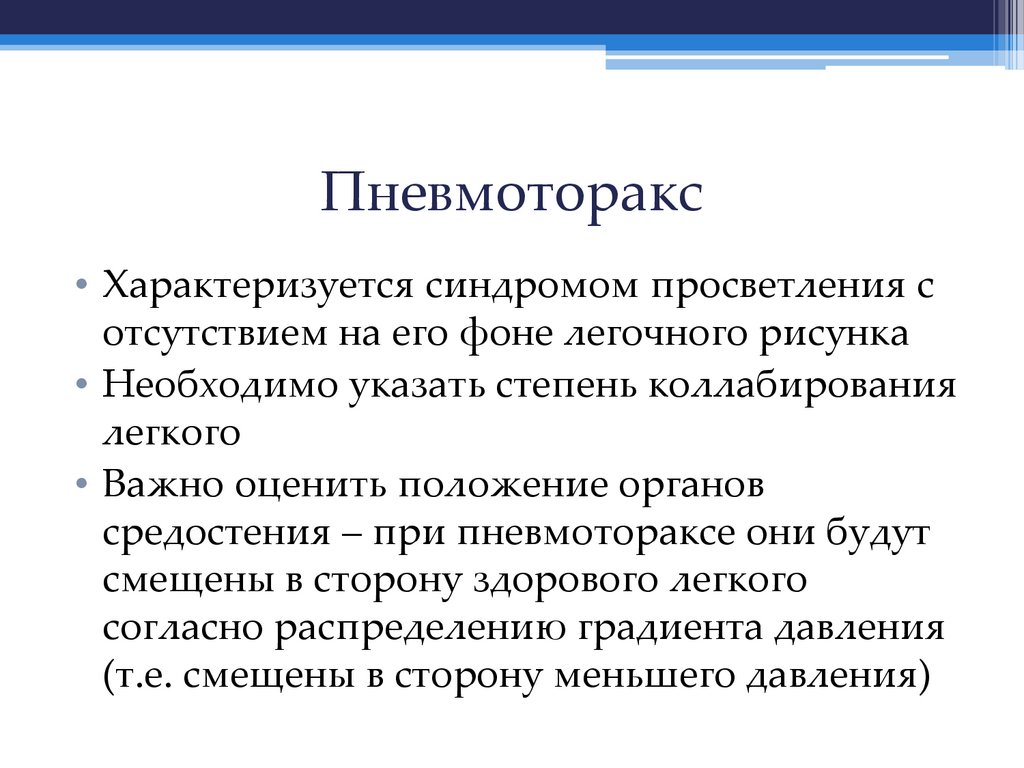 Пневмоторакс