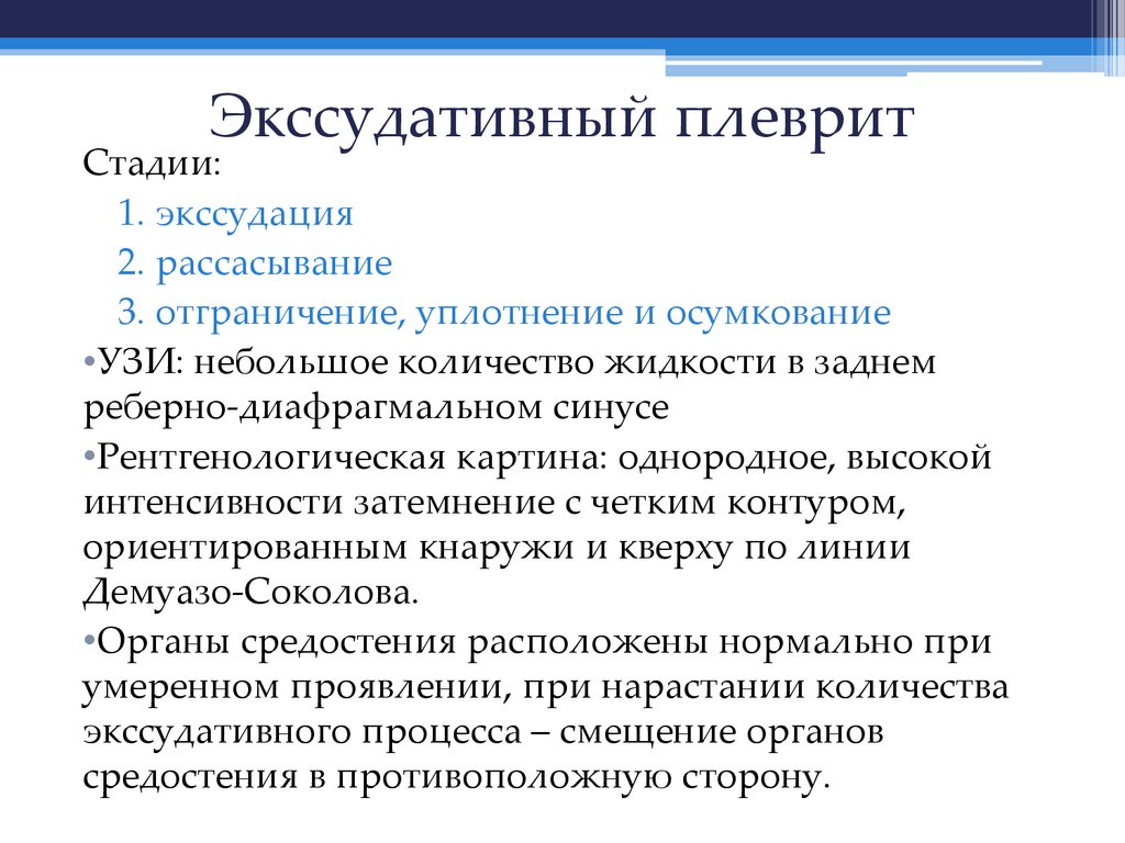 Экссудативный плеврит