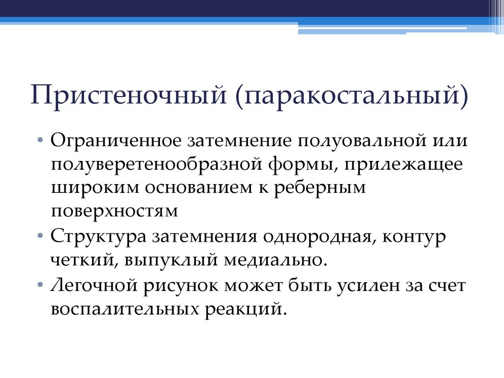 Пристеночный (паракостальный)