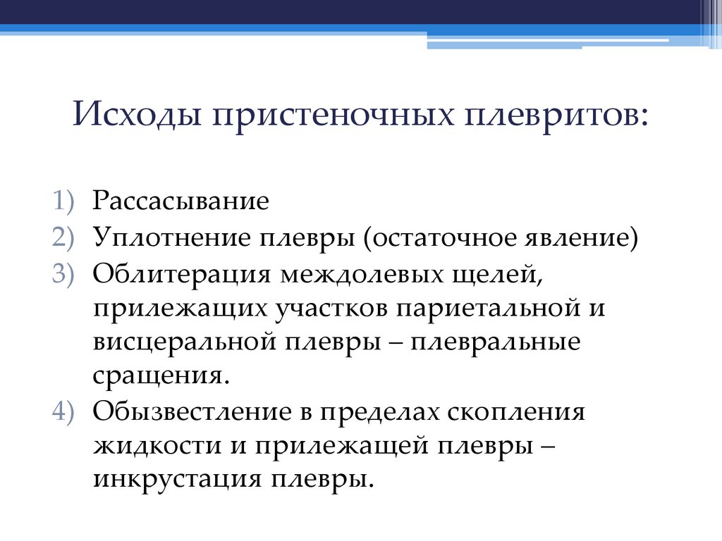 Исходы пристеночных плевритов:
