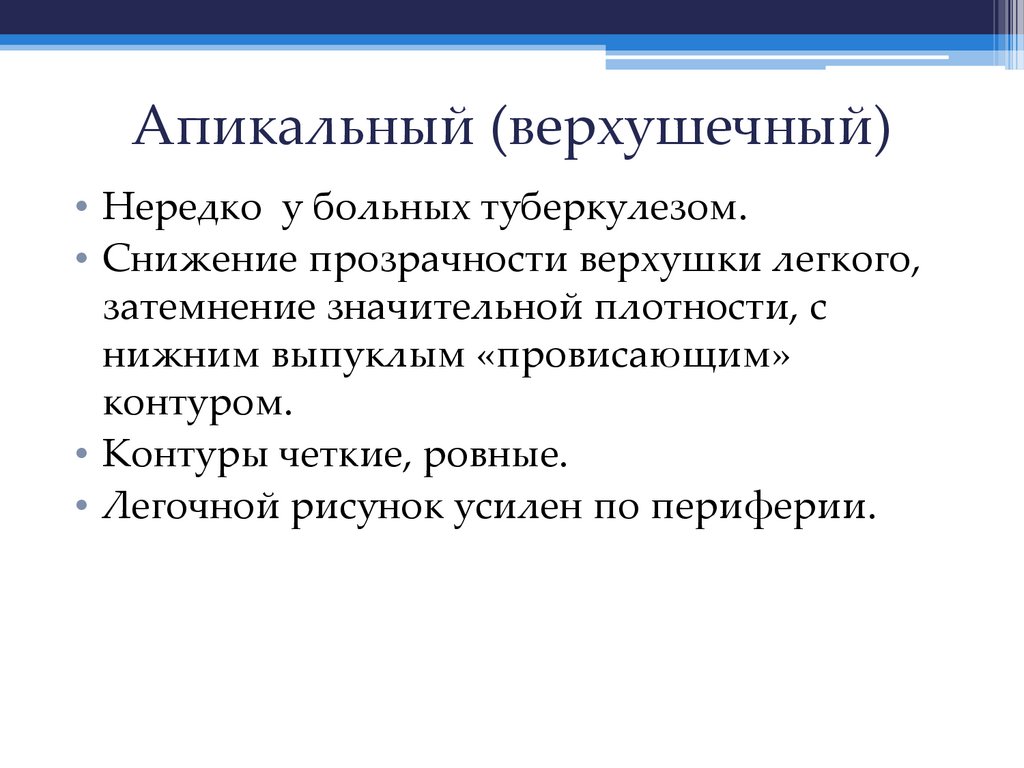 Апикальный (верхушечный)