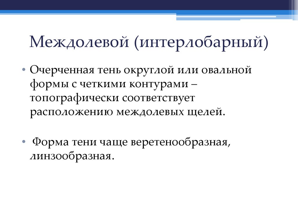 Междолевой (интерлобарный)