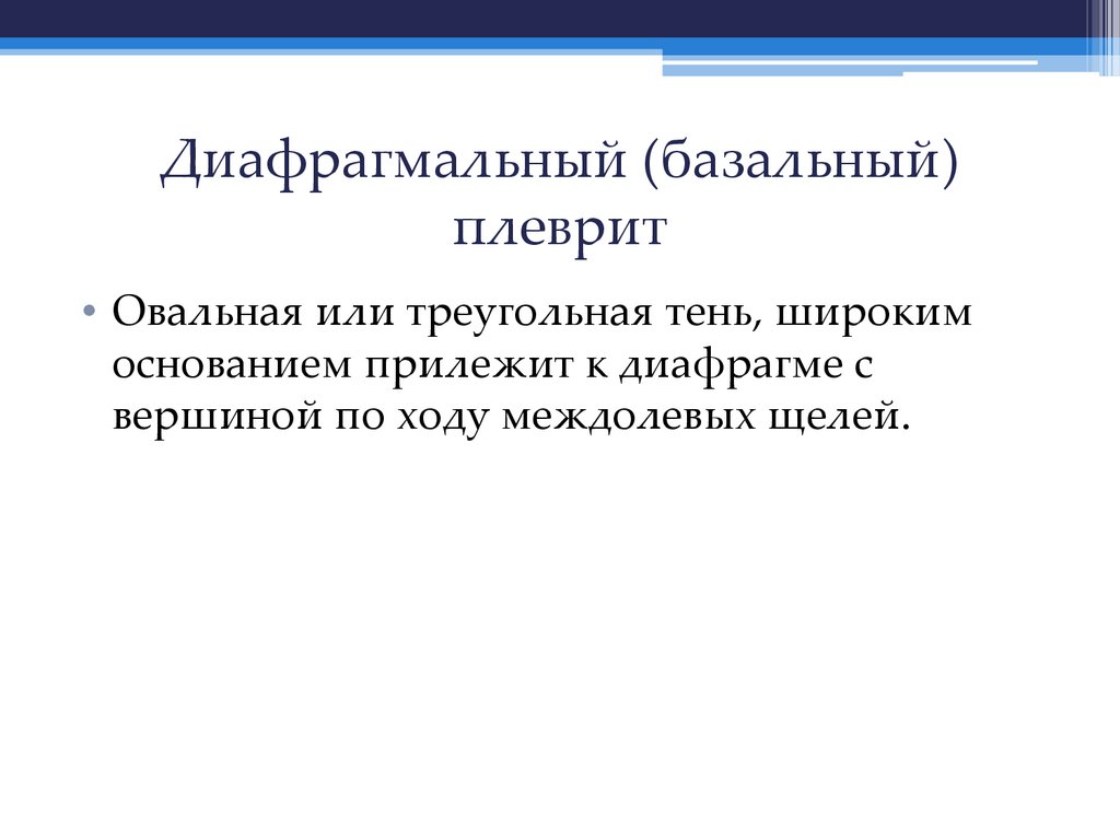 Диафрагмальный (базальный) плеврит