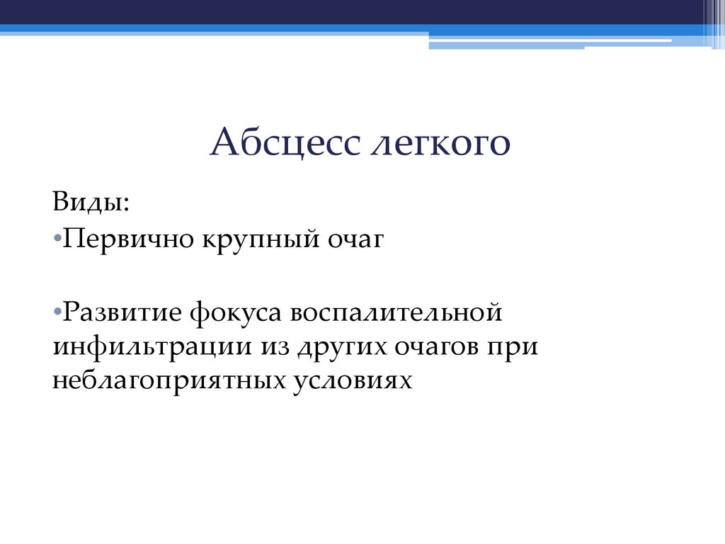 Абсцесс легкого